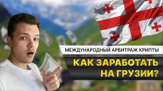 Все связки с Грузией. Как заработать на p2p арбитраже крипты через Грузию? Юнистрим, Корона, SWIFT