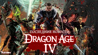 DRAGON AGE 4 - ЧТО НАС В НЕЙ ЖДЁТ? | НОВОСТИ,СЛУХИ,ТЕОРИИ