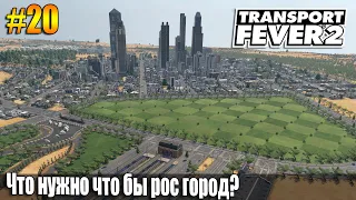 Transport Fever 2 | Пытаемся разгадать механику роста города | S04 #20 (жд игры)