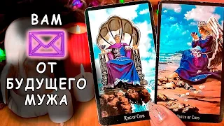 💌💙🤵ВАМ ПИСЬМО ОТ БУДУЩЕГО МУЖА