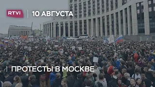 Митинг в Москве за честные выборы. 10 августа