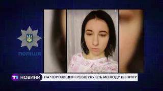 На Чортківщині розшукують молоду дівчину