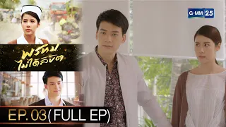 พรหมไม่ได้ลิขิต | EP.03 (FULL EP) | 30 ส.ค. 65 | GMM25