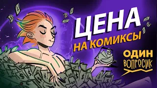 Один вопросик | Серия 2 | От чего зависит цена на комиксы?