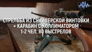 Стрельба из снайперской винтовки + карабин с коллиматором 1-2 чел 80 выстр #АХАА