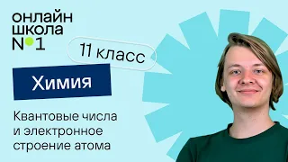 Квантовые числа и электронное строение атома. Урок 2. Химия 11 класс