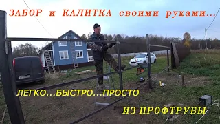 ВОРОТА и КАЛИТКА из профтрубы. ЛЕГКО, БЫСТРО и ПРОСТО. СВОИМИ РУКАМИ