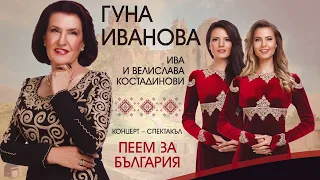 Гуна Иванова - юбилеен концерт 55 години на сцена "Пеем за България" - 31.10.2023г.