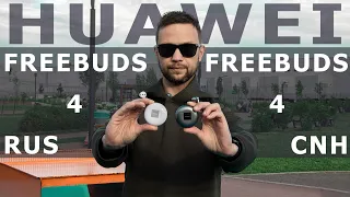 30 ДНЕЙ С БЕСПРОВОДНЫМИ НАУШНИКАМИ Huawei Freebuds 4 🔥СРАВНЕНИЕ КИТАЙСКОЙ И ГЛОБАЛКИ 😲 РАЗНИЦА ЕСТЬ!