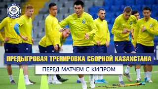 Предыгровая тренировка сборной Казахстана перед матчем с Кипром