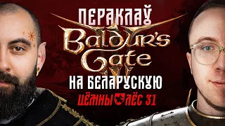 Дата-аналітык, які пераклаў Balduru's Gate III з дапамогай ШІ / Цёмны Лёс #31