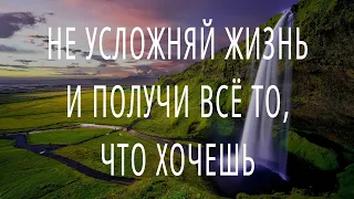 НЕ УСЛОЖНЯЙ свою жизнь и будь проще: 21 способ это сделать