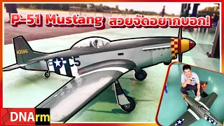 พาไปบินเครื่องบินบังคับ P51 Mustang 60 Top Flite ที่สุดแห่งความคลาสสิกจากยุคสงครามโลก [DNArm]