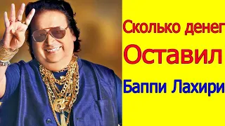 БАППИ ЛАХИРИ ОСТАВИЛ ОГРОМНОЕ СОСТОЯНИЕ СЕМЬЕ ДЕНЬГИ, МАШИНЫ, ДОМ /2022