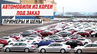 АВТОМОБИЛИ ИЗ КОРЕИ‼️ ПОД ЗАКАЗ ЧТО С ЦЕНАМИ❓