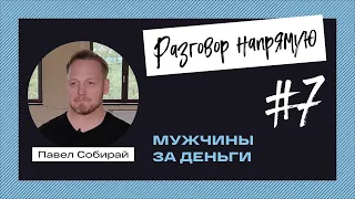 #7  Мужчины за деньги