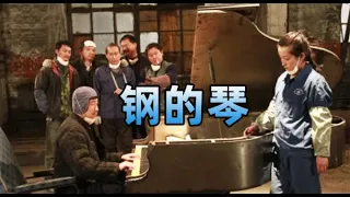10分鐘看完《鋼的琴》，一群男人為尊嚴而戰，造出一部“鋼”的琴