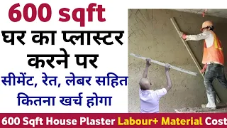 600 sqft House Plaster work cost | नया घर प्लास्टर करने का खर्चा | Plaster cost of 600 sqft house