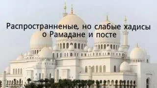 Распрoстранненые, но слабые хадисы о Рамадане и посте