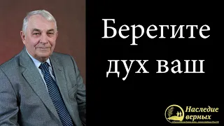 Берегите дух ваш (Германюк С.Г.)