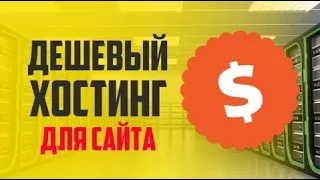 🔥 Дешёвый Хостинг для Сайта 🔥 виртуальный сервер