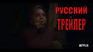 Призраки усадьбы Блай (1-сезон)   Русский трейлер   (Сериал 2020 Netflix)