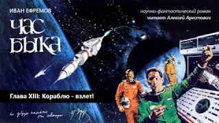 Арестович: 🎙Аудиокнига "Час Быка". Глава 13: Кораблю – взлёт!