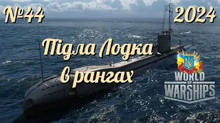 ПІДЛА ЛОДКА В РАНГАХ / №44 - World of Warships українською 2024 #ukraine