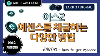 어스2 에센스 채굴하는 방법 #Earth2 - How to get Essence?