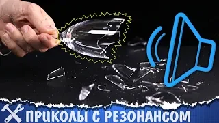 🔊Бьём бокал звуком, и другие эксперименты с резонансом