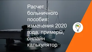 Расчет больничного пособия: изменения 2020 года, примеры, онлайн калькулятор