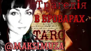 Трагедія в Броварах. Чи будуть знайдені і покарані винні. Таропрогноз@Maksimuza