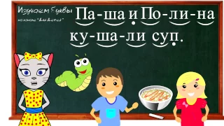 🎓 Урок 15.  Учим букву П, читаем слоги, слова и предложения вместе с кисой Алисой. (0+)