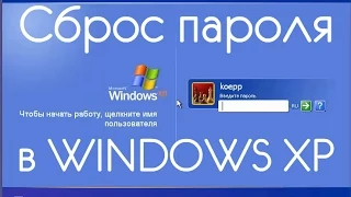 СБРОС ПАРОЛЯ ПОЛЬЗОВАТЕЛЯ WINDOWS XP