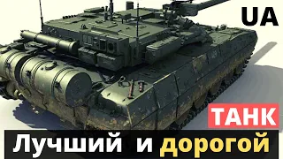 НЕ "Оплот"! Лучший и самый дорогой танк Украины!