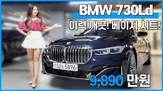 1만 키로 주행! 모든 이력 깨끗! 희귀 베이지 시트까지! G90 가격에 7시리즈 가능! BMW 730Ld xDrive 디자인퓨어 엑셀런스!