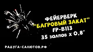 Фейерверк "Багровый закат" FP B102 салют на 36 залпов, 0,8" калибр