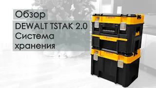 Секреты эффективной системы хранения DEWALT систейнеры TSTAK 2.0