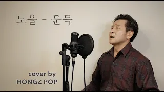 노을(Noel)   -  문득(Suddenly)   /  cover  by  Hongzpop