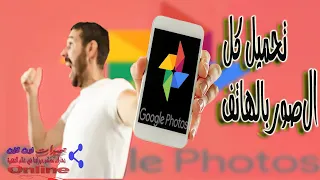 Download and restore all photos from Google photos to the phone