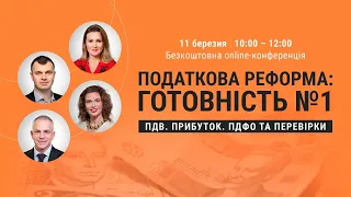 Податкова реформа: готовність №1 | Відеозапис online-конференції від 11 березня