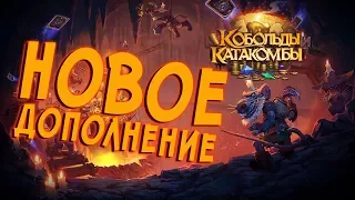 Кобольды и Катакомбы - Новое дополнение Hearthstone! 🔥