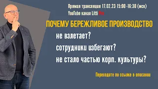 Как сделать Бережливое производство частью корпоративной культуры?