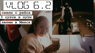 VLOG 6.2: Побег с острова ч.2