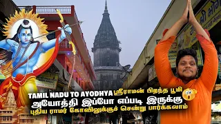 Ayodhya இப்போ எப்படி இருக்கு - NEW RAM TEMPLE சென்று பார்க்கலாம் | Ayodhya EP 2