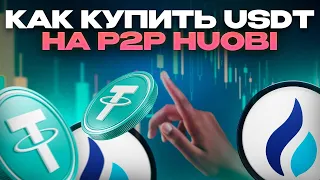 Как купить и продать криптовалюту USDT с карты за рубли. HUOBI HTX.