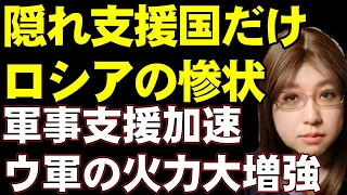 支援してくれる国のなさに途方に暮れるロシア。一方、ウクライナへの軍事支援が加速中