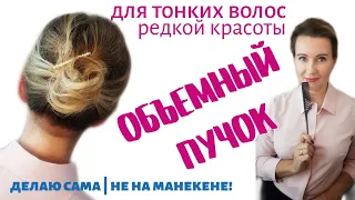 Объемный пучок для ТОНКИХ волос средней длины. Сама себе просто!