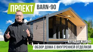 НАДЕЖДИНО - ЛАЙВ BARN 90 Одноэтажный дом с внутренней отделкой