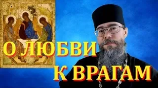 О Любви К Врагам. Мысли на каждый день